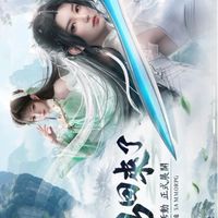 誅仙世界-浮生若夢