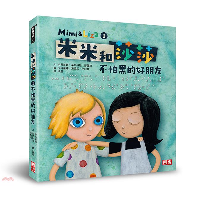 書名：米米和莎莎01：不怕黑的好朋友系列：世界文學定價：380元ISBN13：9789869914925替代書名：Mimi a Líza出版社：四也資本作者：卡科萊娜、莫拉科娃、莎曼拉-文；卡科萊娜、