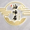 滷味居（團購宅配專用）