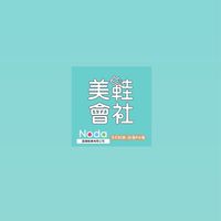 NODA美鞋會社(球鞋👟內衣褲👙）