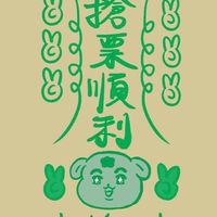 迷妹互助群