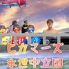 ヒカマーズ永世中立国