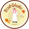 บังเฟียนข้าวยำไก่แซ่บ