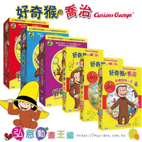 好奇猴喬治 大全套 Curious George