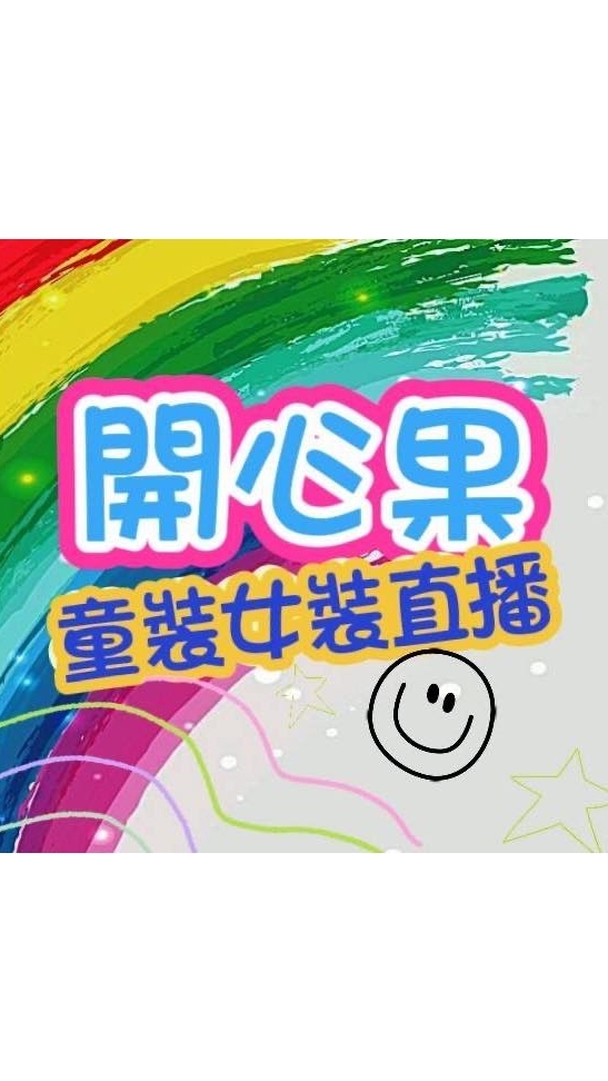 開心果服飾美妝精品童裝百貨直播
