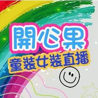 開心果服飾美妝精品童裝百貨直播