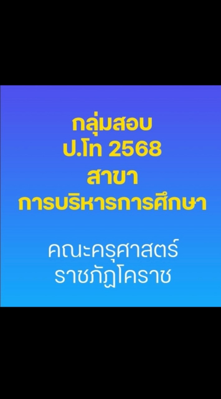 sสอบ ป.โท 68 บริหารการศึกษา