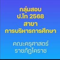 sสอบ ป.โท 68 บริหารการศึกษา