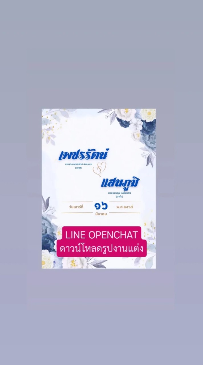 สำหรับดาวน์โหลดรูปงานแต่ง เพชรรัตน์ ❤️ แสนภูมิ