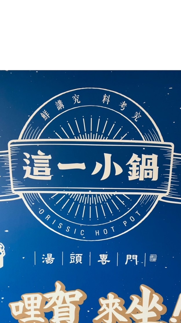 小鍋新竹好朋友