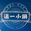 小鍋新竹好朋友