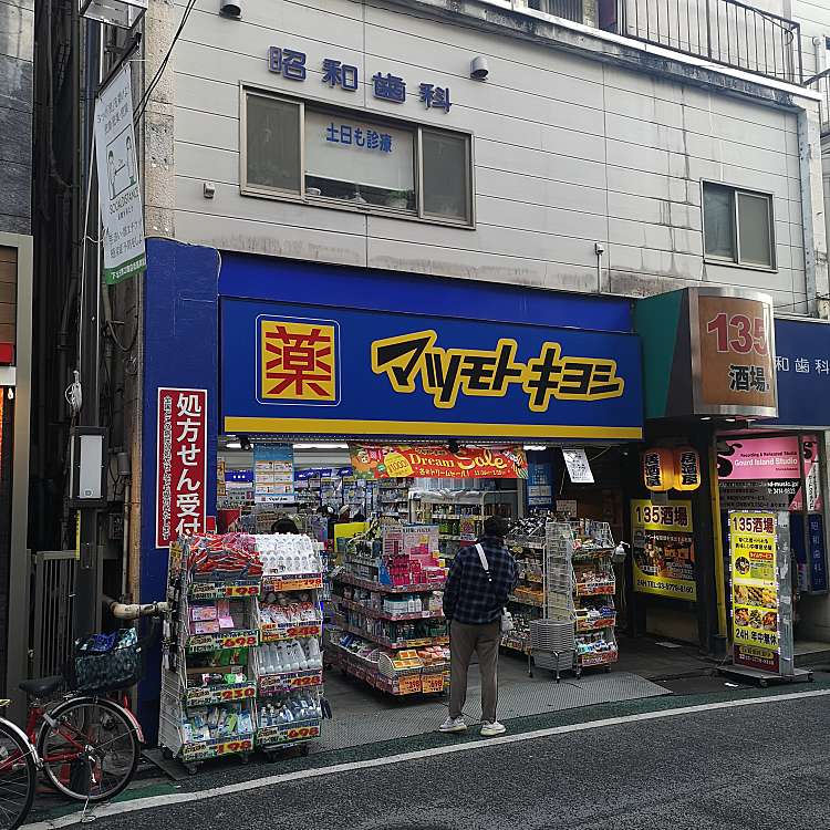 マツモトキヨシ 下北沢店 マツモトキヨシ シモキタザワテン 北沢 下北沢駅 ドラッグストア By Line Conomi