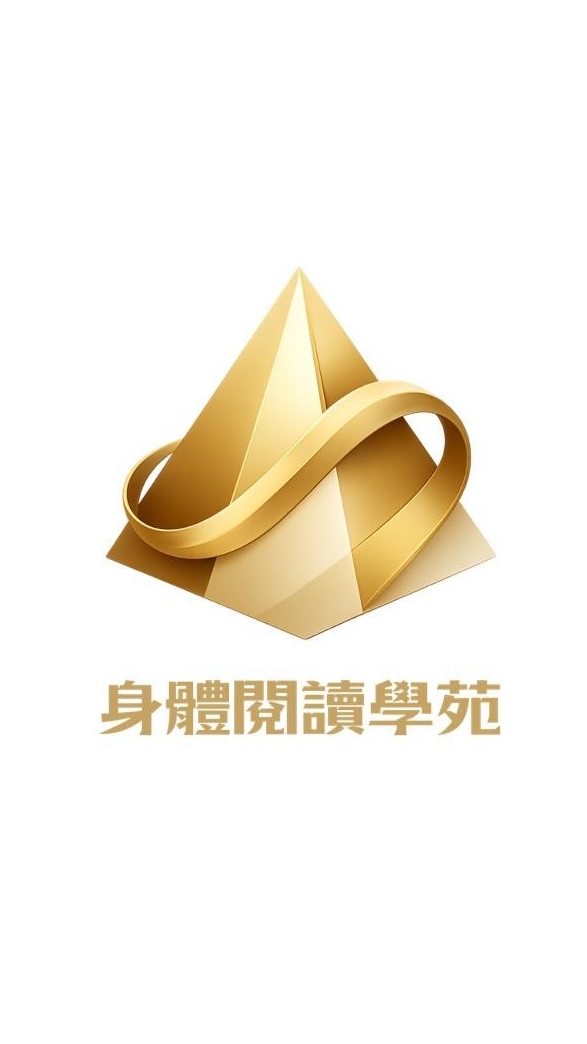 身體閱讀學苑｜高維豐盛社群