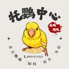 托鸚中心-鳥友會（各色和尚/小太陽/小鸚）