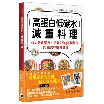 並且只吃身體有益的碳水化合物，肥肉就消失了！更令人不敢相信的是，她沒有再復胖了！本書公開Mini親身實證瘦下22kg的高蛋白質、低碳水化合物料理，美味健康、輕鬆簡單，擺脫無聊痛苦的減重飲食，打破吃不飽