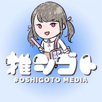 推シゴトメディア