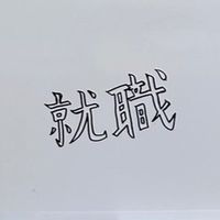 ドンボス就活仲良く協力しようの会