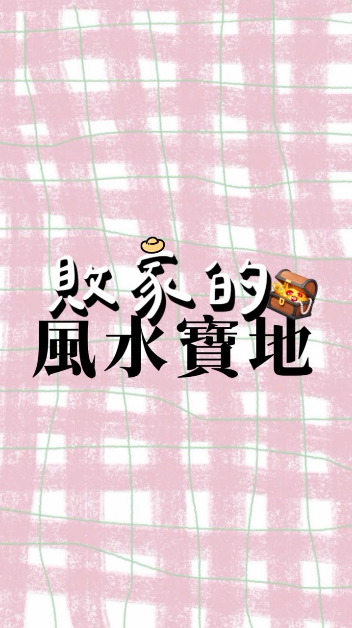 敗家的風水寶地🪎｜代購、選品、好物分享