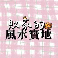 敗家的風水寶地🪎｜代購、選品、好物分享