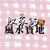 敗家的風水寶地🪎｜代購、選品、好物分享