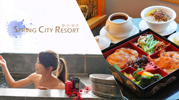 台北.住宿 | 陽明山北投溫泉鄉呼吸新能量！北投春天酒店 Spring City Resort 皇家溫泉湯屋、雙人定食房內享用