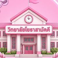 วิทยาลัย โยธาสามัคคี