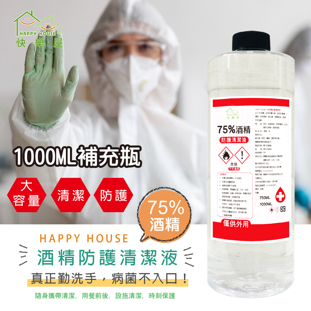 1000ml酒精happy house 75%優質清潔防疫酒精液 居家保健防疫清潔必備 現貨快出