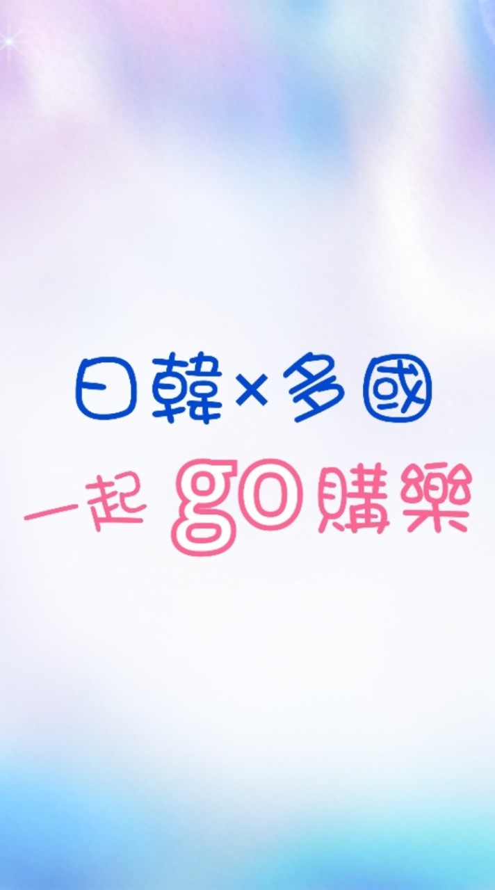 日韓團購小天地