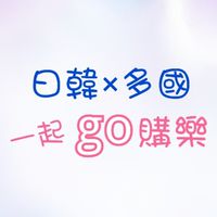 日韓團購小天地