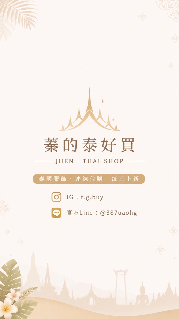 蓁的泰好買｜泰系日常穿搭