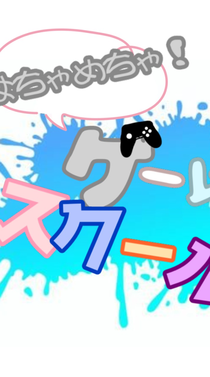 はちゃめちゃゲームスクール！(新人ゲーム実況者YouTuber)