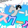 はちゃめちゃゲームスクール！(新人ゲーム実況者YouTuber)