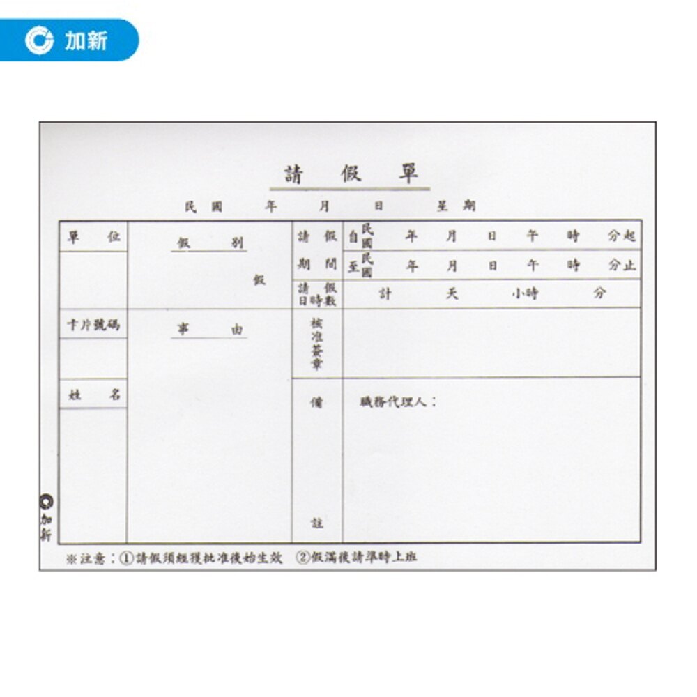 (量販70本)《加新》請假單 / 本 1108 (帳冊/手冊/筆記簿/資料卡/報表)