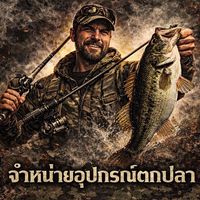 สะเทือนหนองฟิชชิ่ง