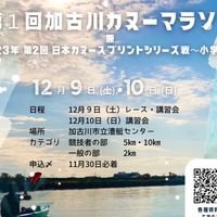 第1回加古川カヌーマラソン