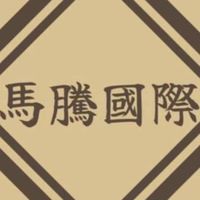 馬騰國際精品