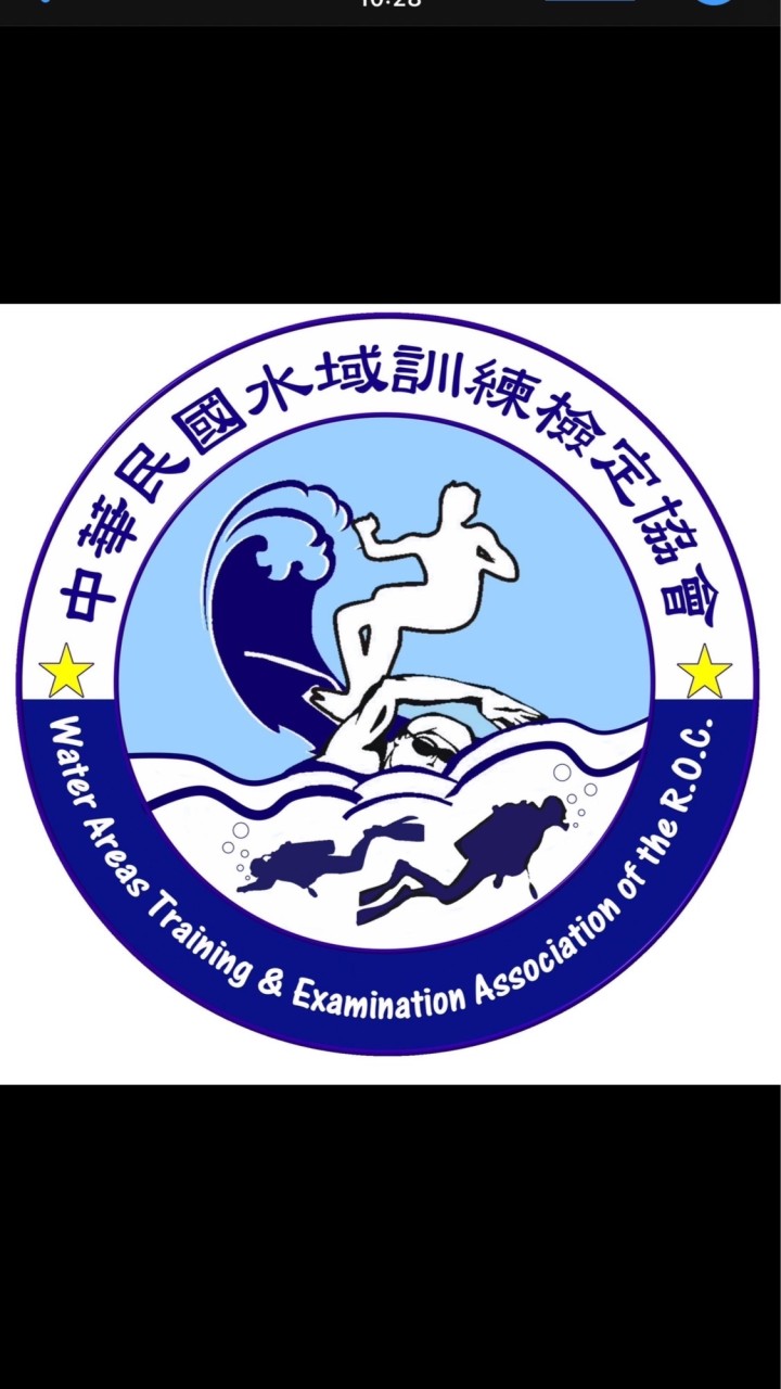 🛟水域訓練檢定協會之友交流平台🛟