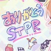 STPR好き集まれー！