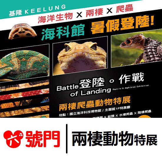 | 展出動物 | 展出動物包括龍魚、恐龍魚、魟魚、火箭魚、彈塗魚、肺魚、六角恐龍(蠑螈)、台灣青蛙、角蛙、霸王角蛙、海蟾蜍、樹蛙、澤巨蜥、鱷龜、擬鱷龜、楓葉龜、側頸龜、蛇頸龜、鱷魚、豬鼻龜、岩岸島蜥、