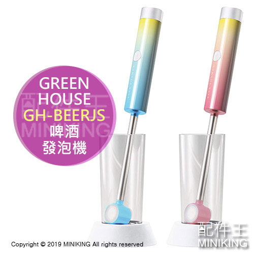 日本 GREEN HOUSE GH-BEERJS 攪拌棒型 超音波 啤酒發泡機 發泡器 可水洗