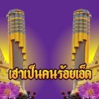 ข่าวชาวร้อยเอ็ดและเฮาเป็นคนร้อยเอ็ด