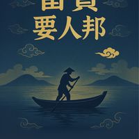 富貴要人邦