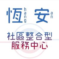 (新北特約林口1分區Ａ)恆安輪派群組