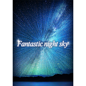 全運気上昇☆幻想的な夜空