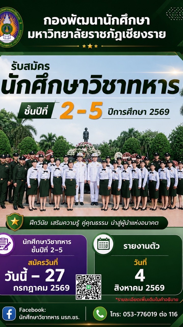 สมัคร นศท.มรภ.ชร.