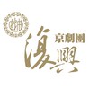 復興京劇團粉絲俱樂部