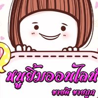 หนูยิ้มออนไลน์ ราคาส่งตัวแทน