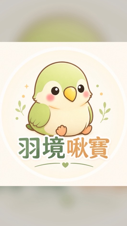 羽境啾寶｜鳥寶成長交流圈