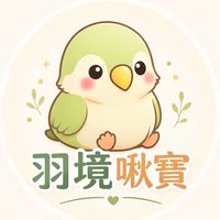 羽境啾寶｜鳥寶成長交流圈