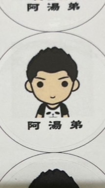 阿湯弟中獎上傳群